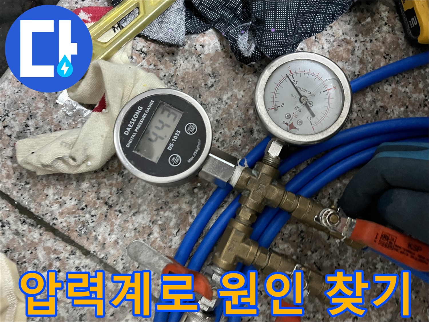 디지털 & 아날로그 압력계 - 정확한 누수 원인 분석