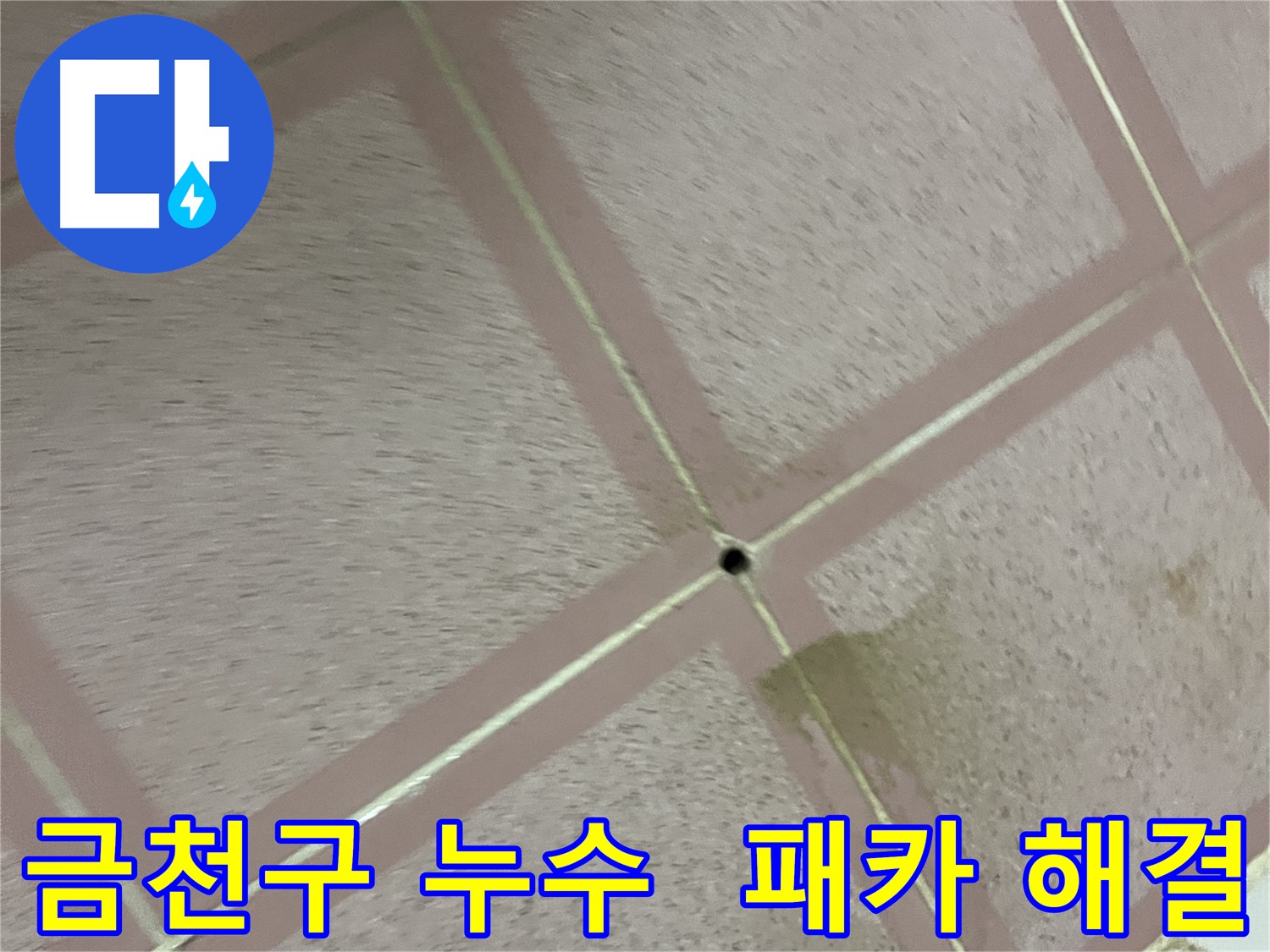금천구 누수탐지 - 독산동 형제빌 화장실 패카 시공으로 해결