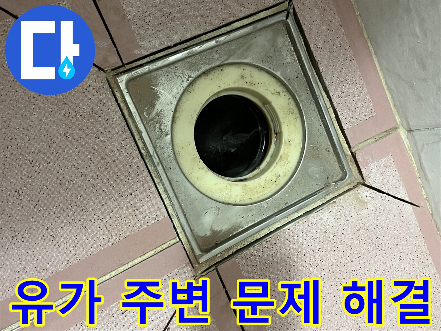 독산동 형제맨션빌 302호 화장실 유가 주변 누수 문제 해결 노력