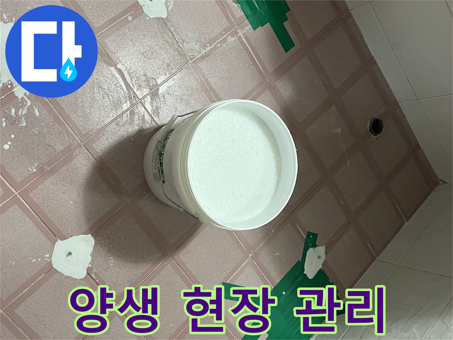 방수액 양생 현장 - 꼼꼼한 관리가 완벽을 만든다