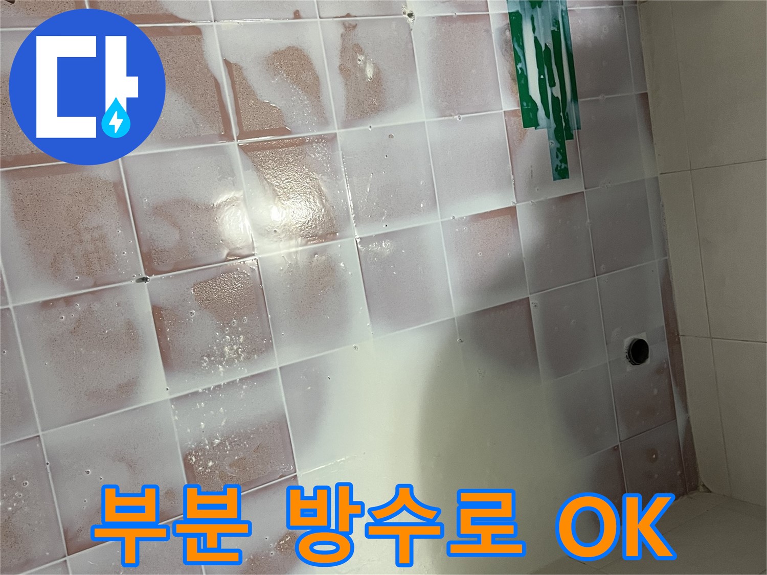 젠다이 누수 - 3층 누수, 부분 방수로 해결