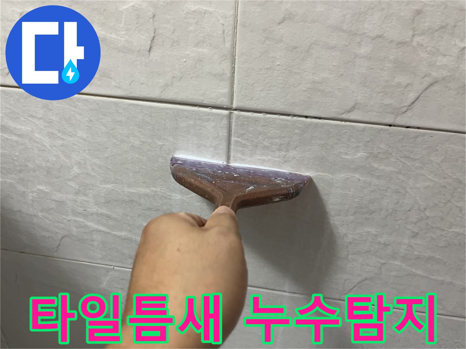 금천구-독산동 롯데캐슬 누수 탐지 및 타일 틈새 누수 원인 해결