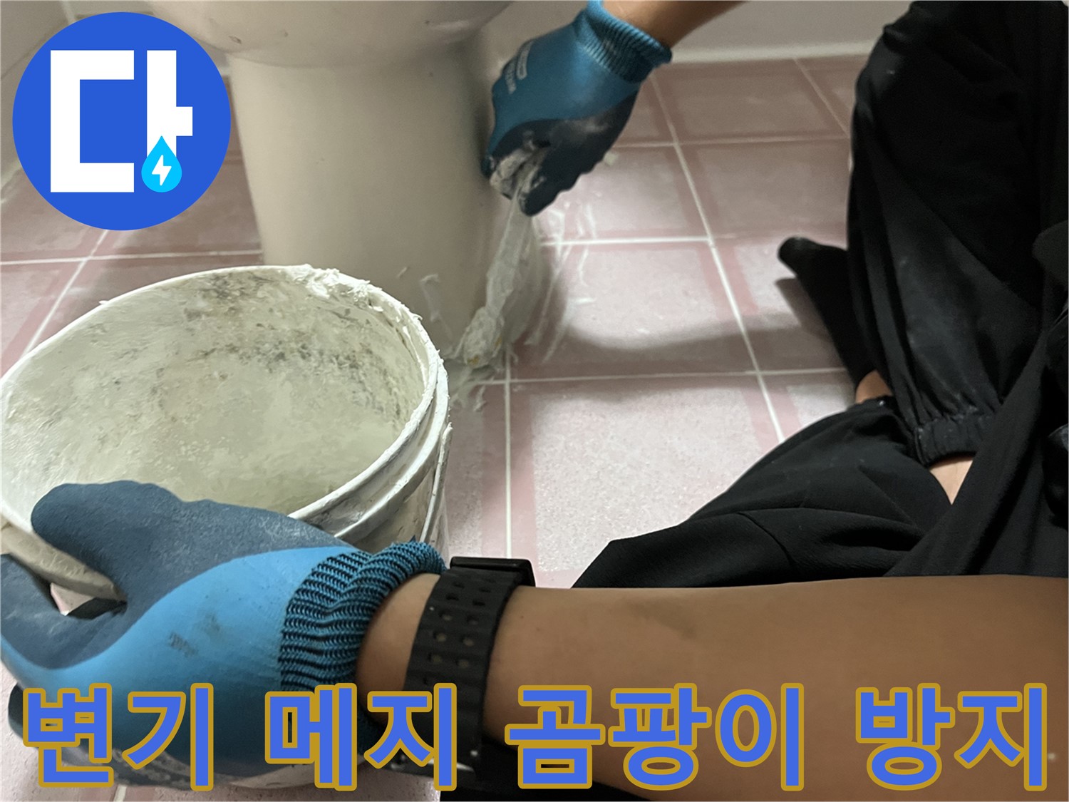 금천구 변기 메지 보수 - 곰팡이 걱정 없는 깨끗한 화장실
