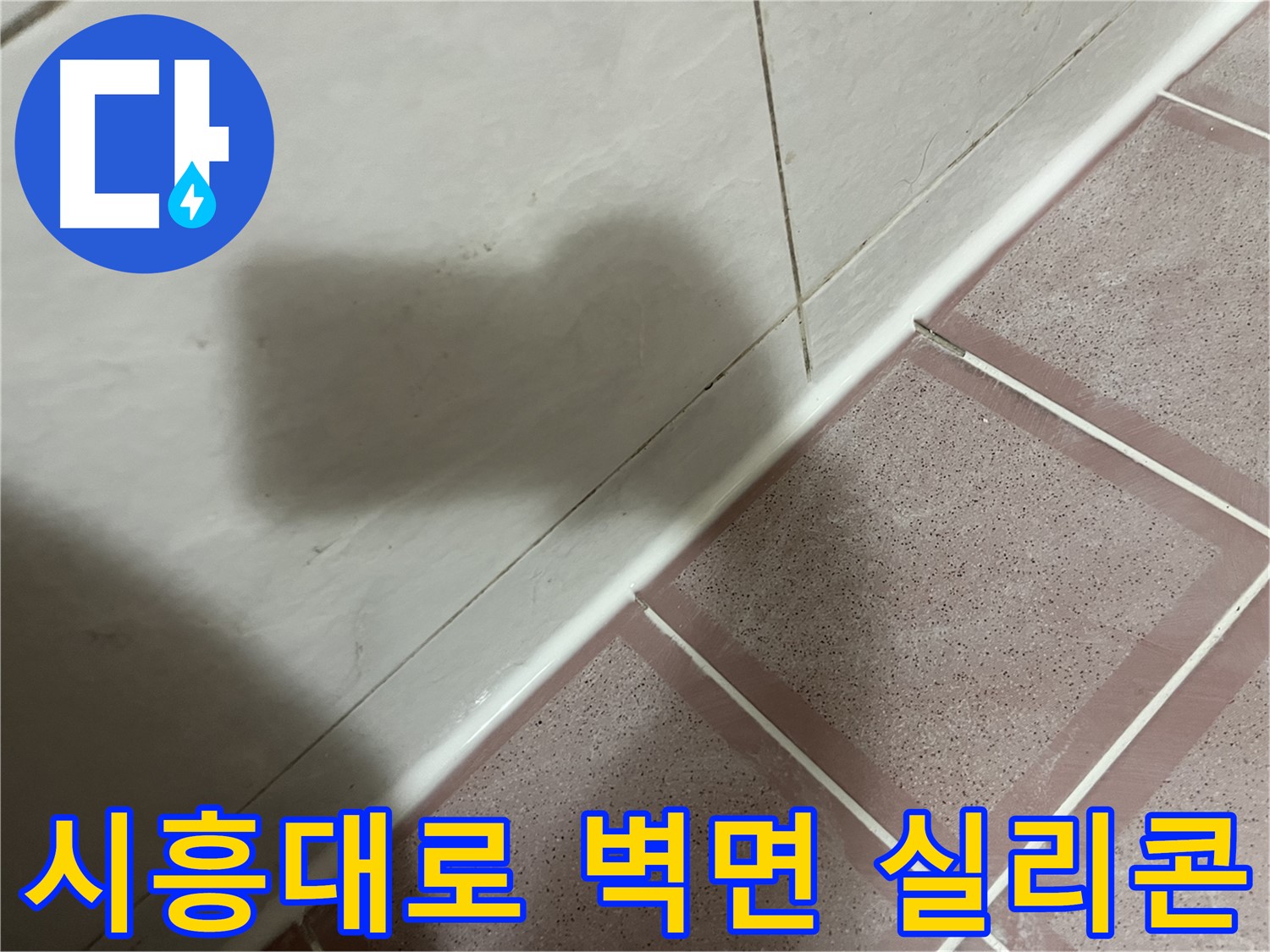 금천구 시흥대로 욕실 벽면 누수 - 실리콘 방수로 간단 해결