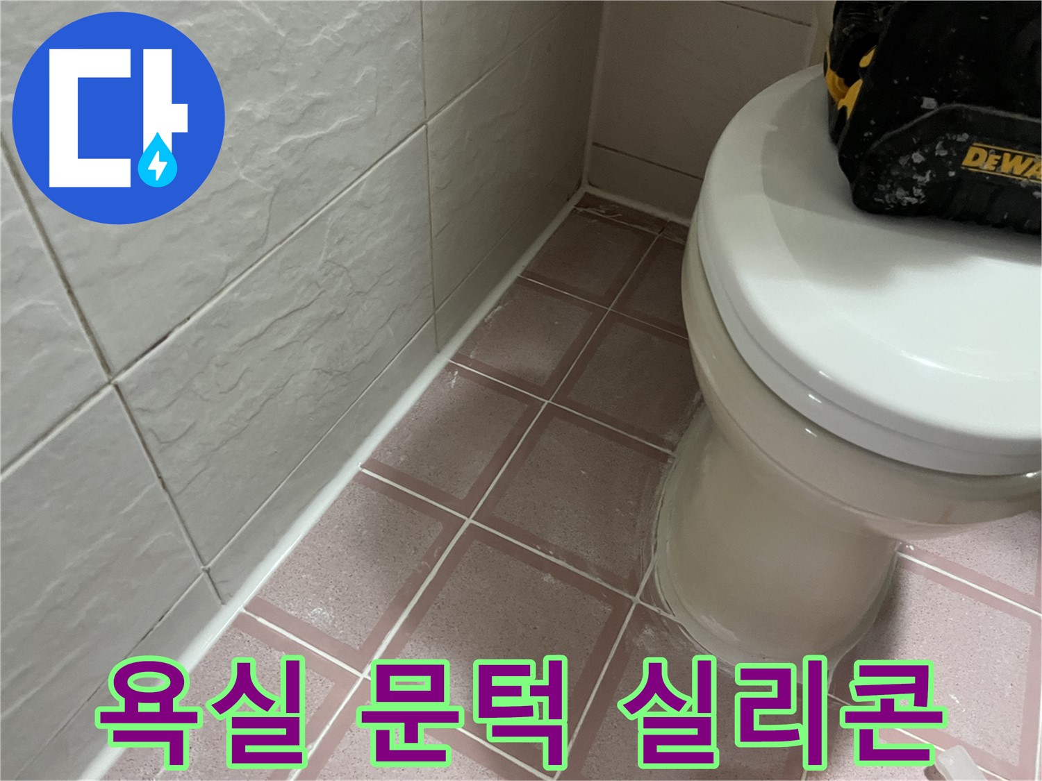 욕실 문턱 꼼꼼한 실리콘 마감 - 누수 걱정 해결