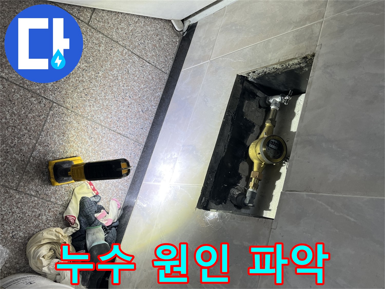 시흥대로 형제빌 누수 - 꼼꼼한 원인 파악 과정