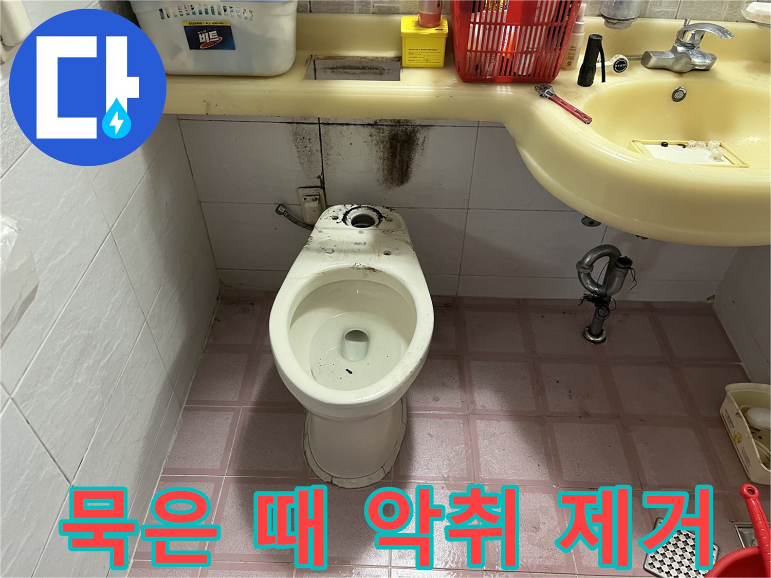 시흥동 변기 누수 - 묵은 때와 악취 완벽 제거 솔루션