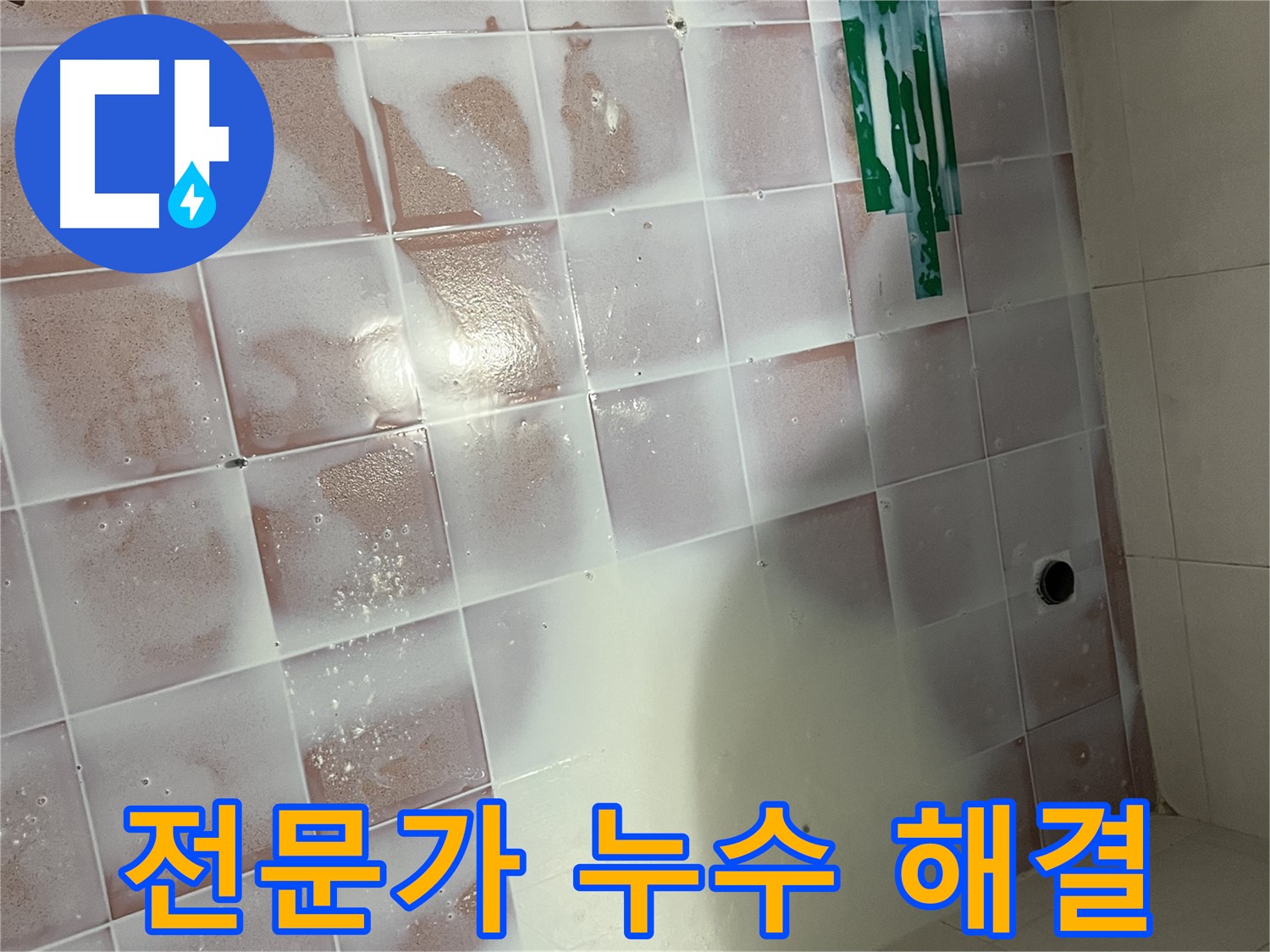 젠다이 누수 - 전문가의 손길로 완벽하게