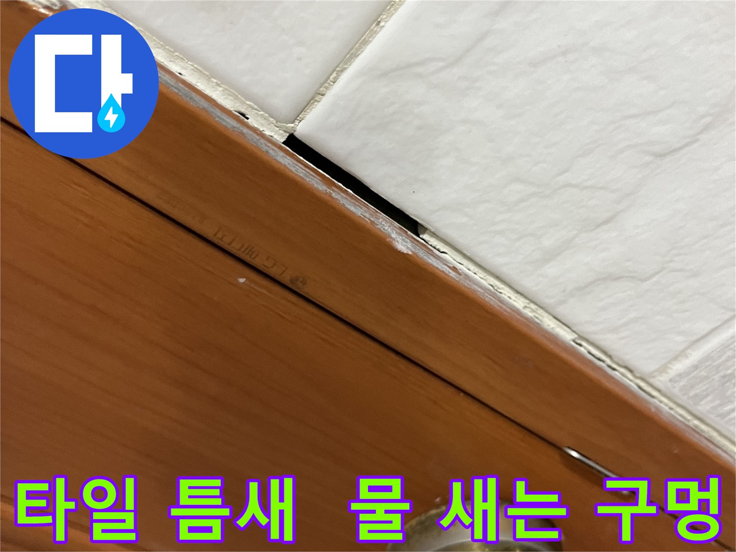 타일 틈새에서 물이 새는 모습