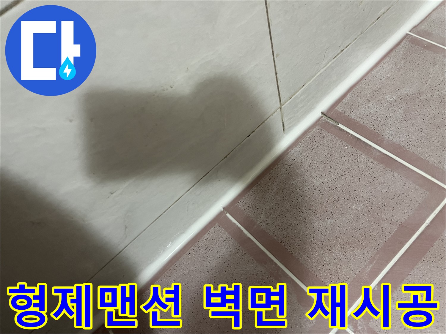 시흥대로 형제맨션 욕실 벽면 누수 - 곰팡이 제거 후 실리콘 재시공