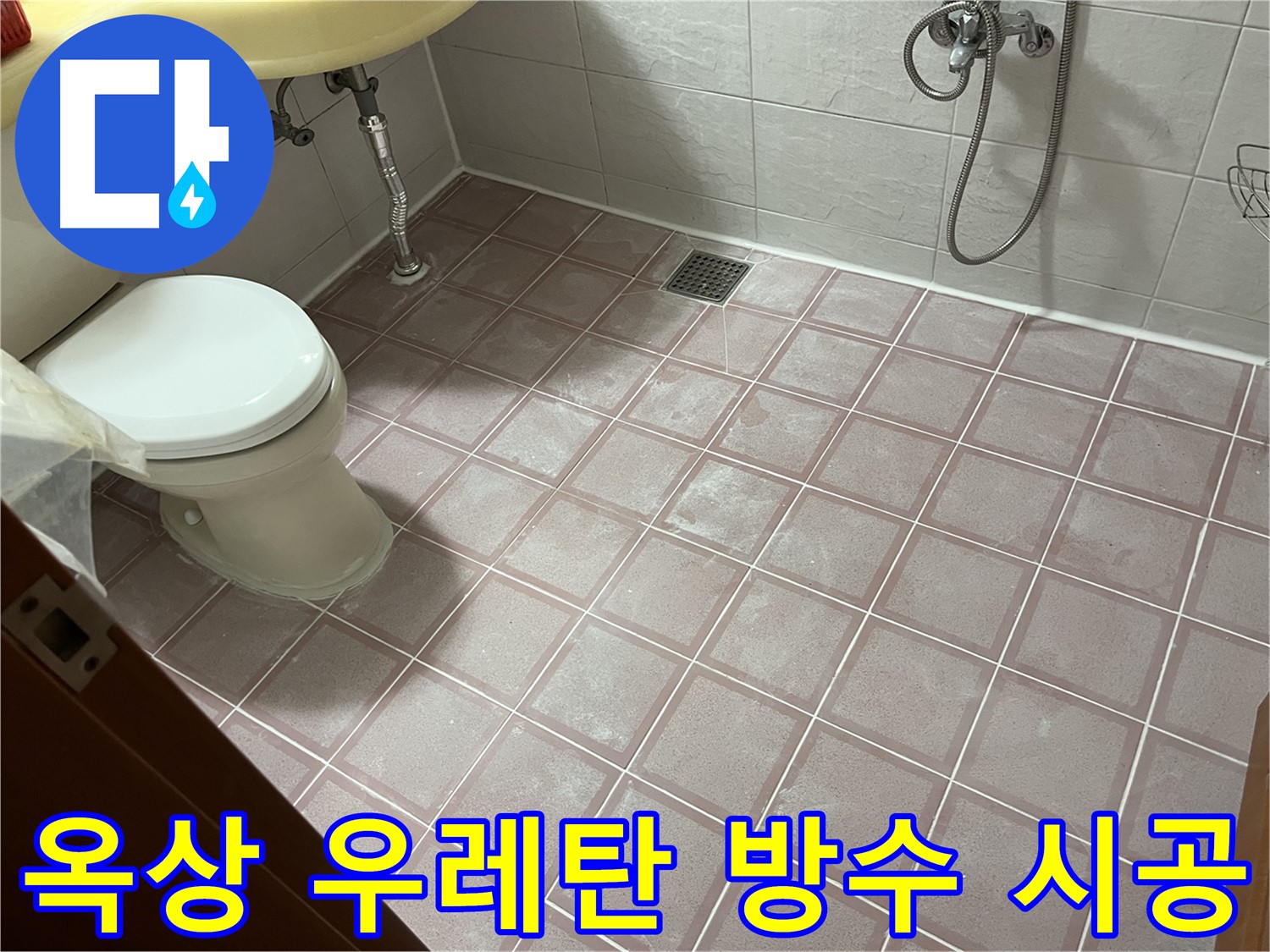 독산동 형제맨션빌 옥상 우레탄 방수 - 오래가는 튼튼 시공