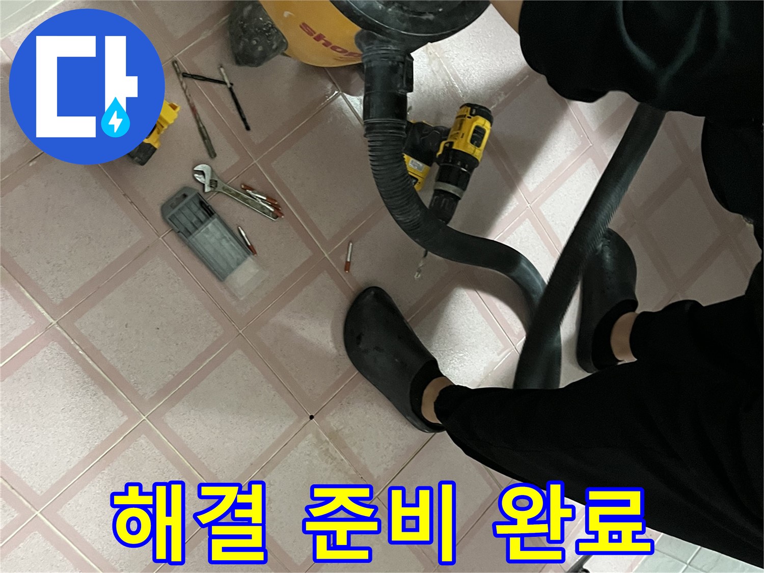 금천구 독산동 형제맨션 누수 - 누수 해결을 위한 완벽한 준비