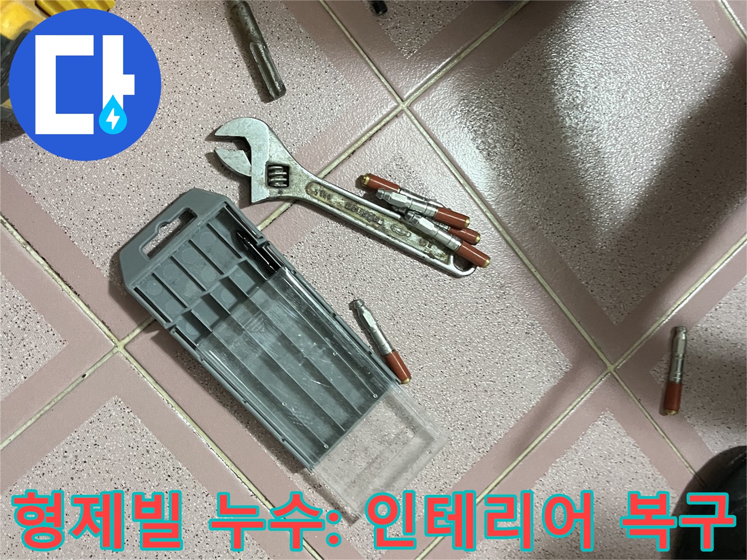 앙카 시공 후 인테리어 복구 - 벽지 보수 및 페인트 칠