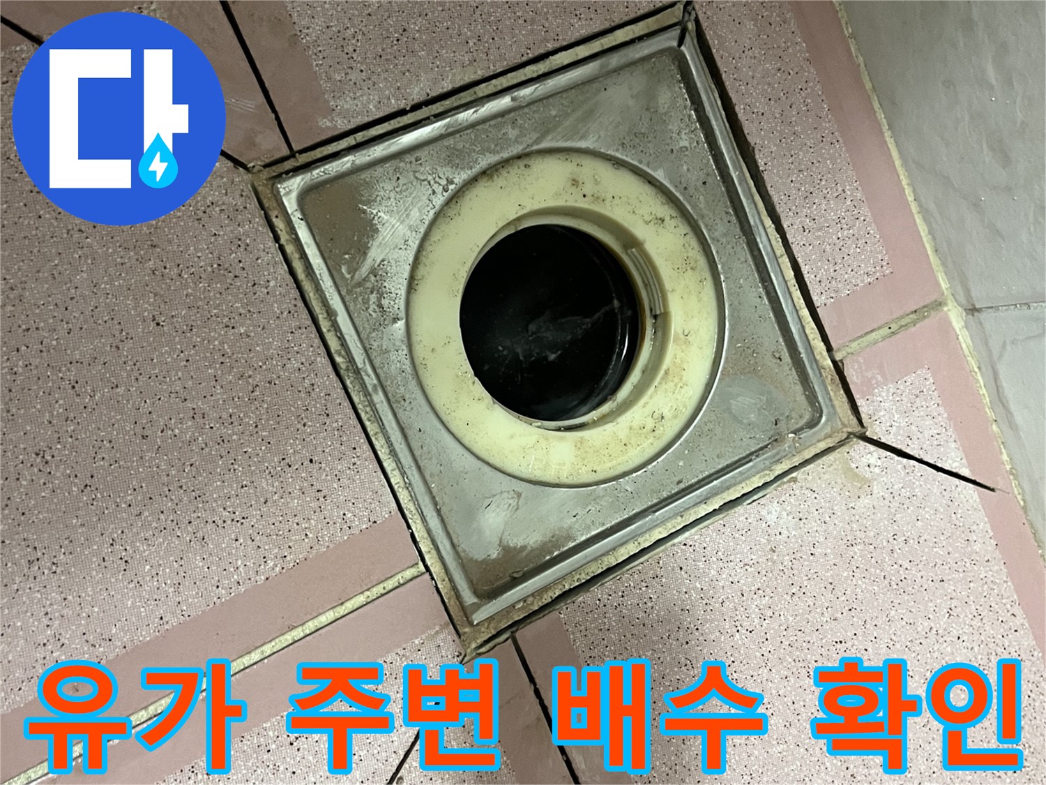 독산동 형제맨션빌 욕실 유가 주변 배수구 막힘 확인