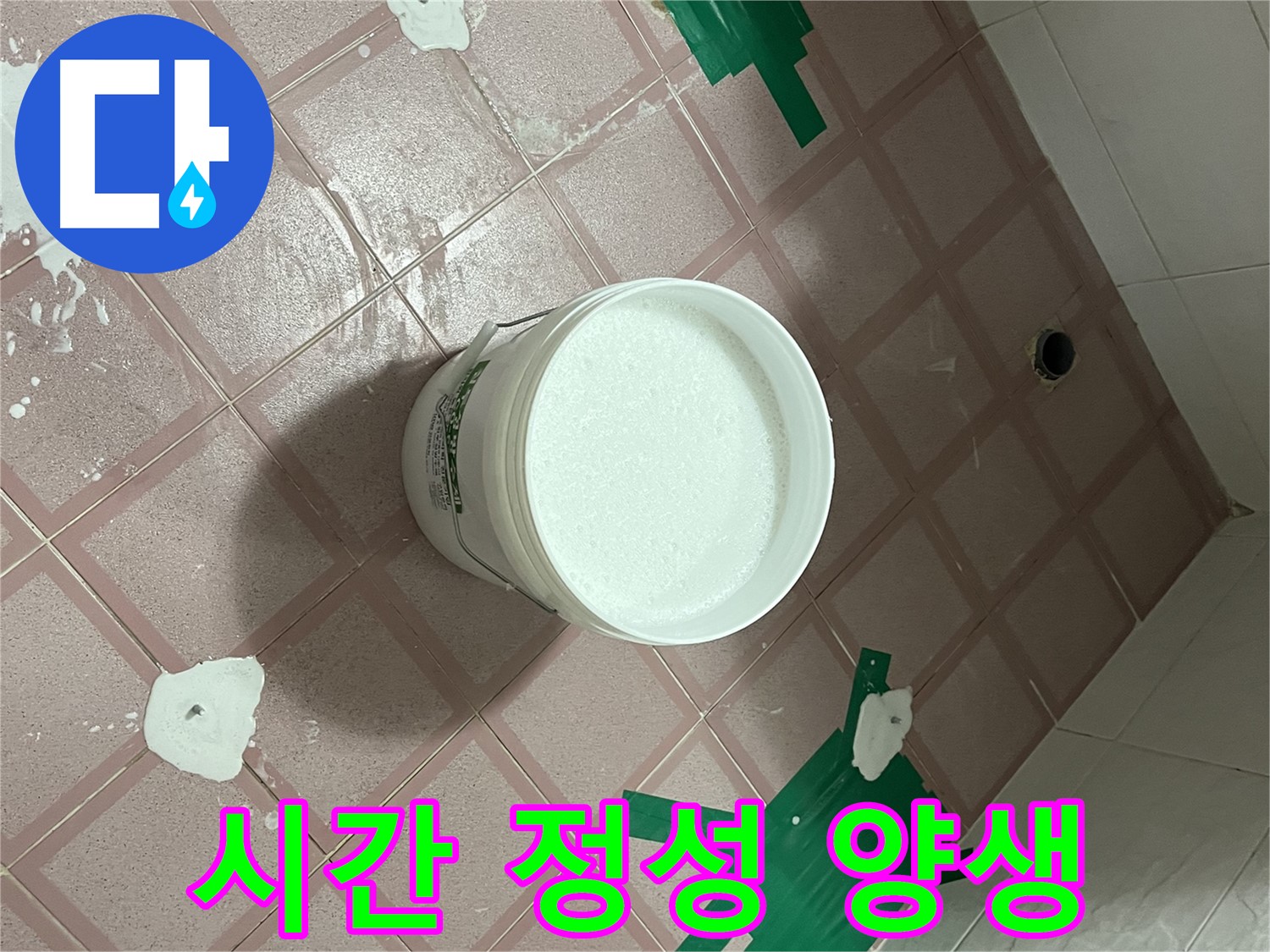 방수액 양생 - 시간과 정성이 만들어내는 완벽함