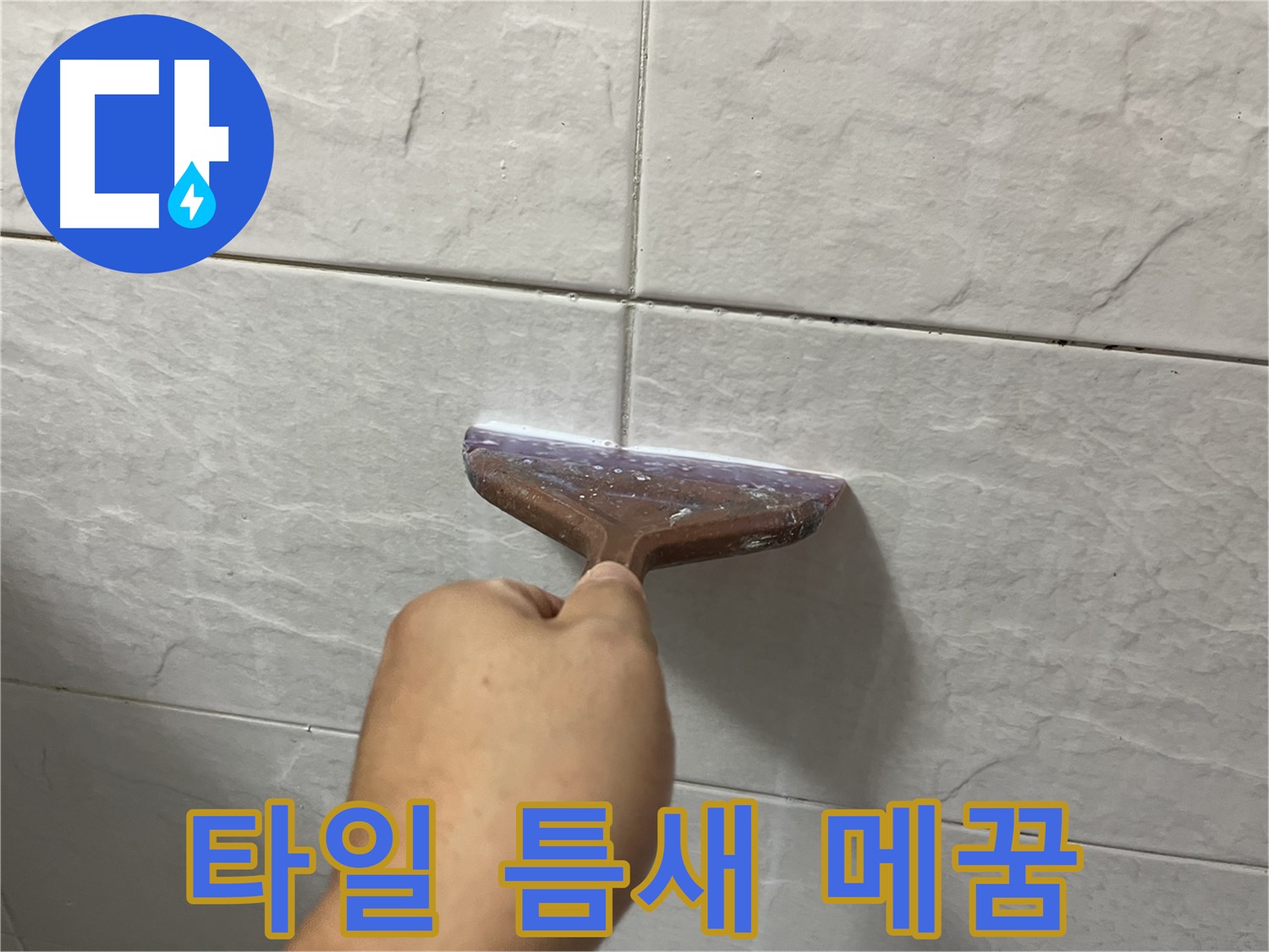 타일 틈새 메꿈 시공으로 누수 방지 및 예방