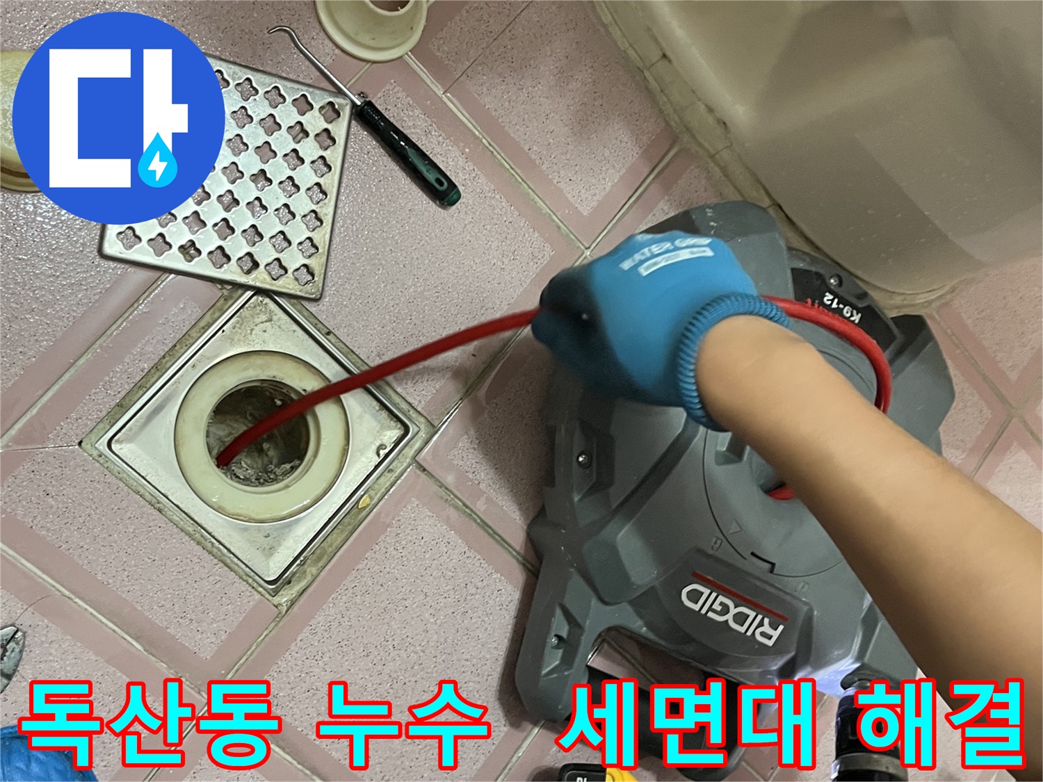 독산동 누수 - 세면대 막힘, 전문가의 손길로 완벽 해결!