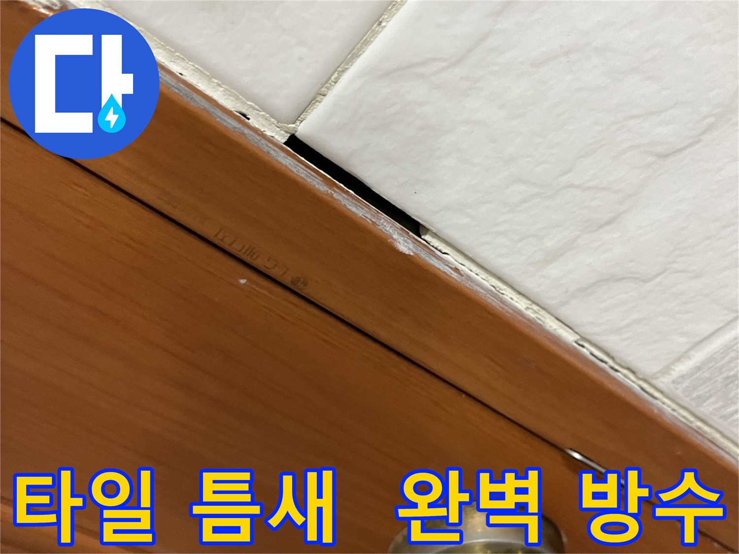 타일 틈새에 완벽하게 방수 처리된 모습