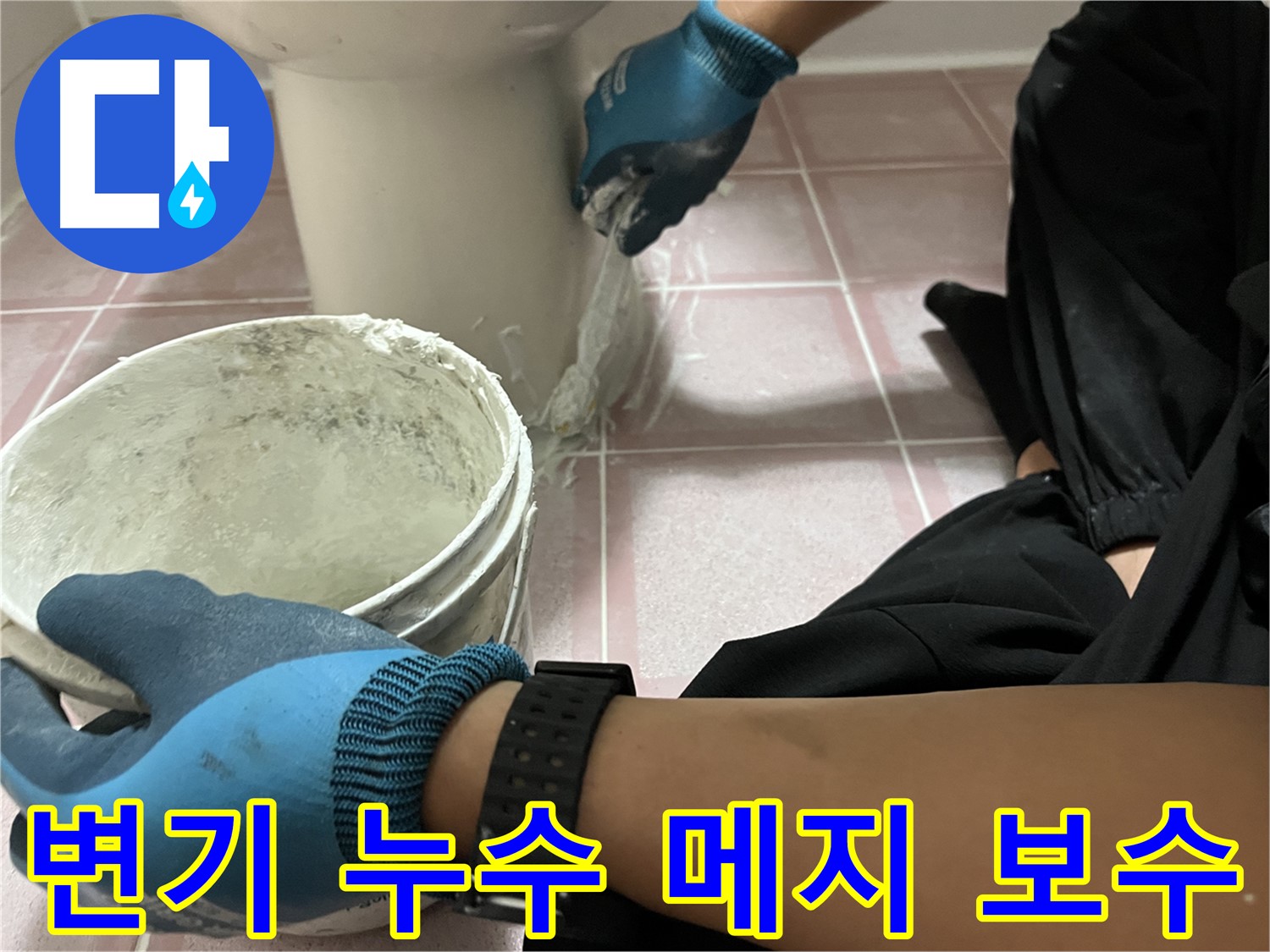 금천구 변기 누수 - 간단한 메지 보수로 해결 가능
