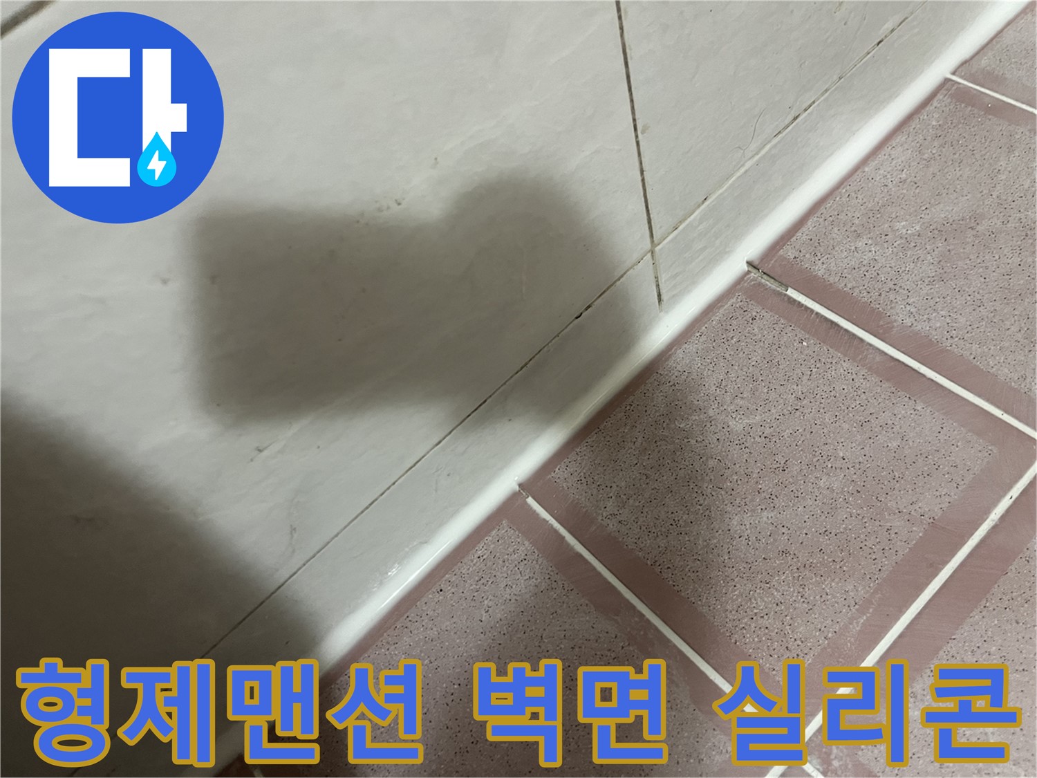 시흥대로 형제맨션 욕실 벽면 누수 - 꼼꼼한 실리콘 시공으로 해결