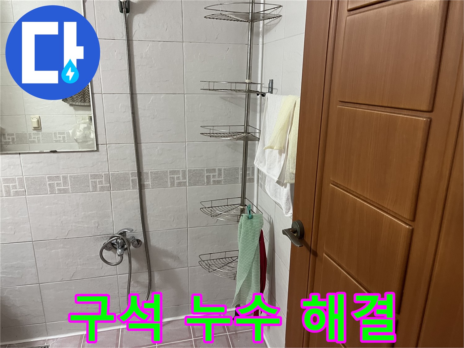 샤워기 구석 실리콘 오염 및 변색으로 누수 - 실리콘 제거 후 항균 실리콘 시공