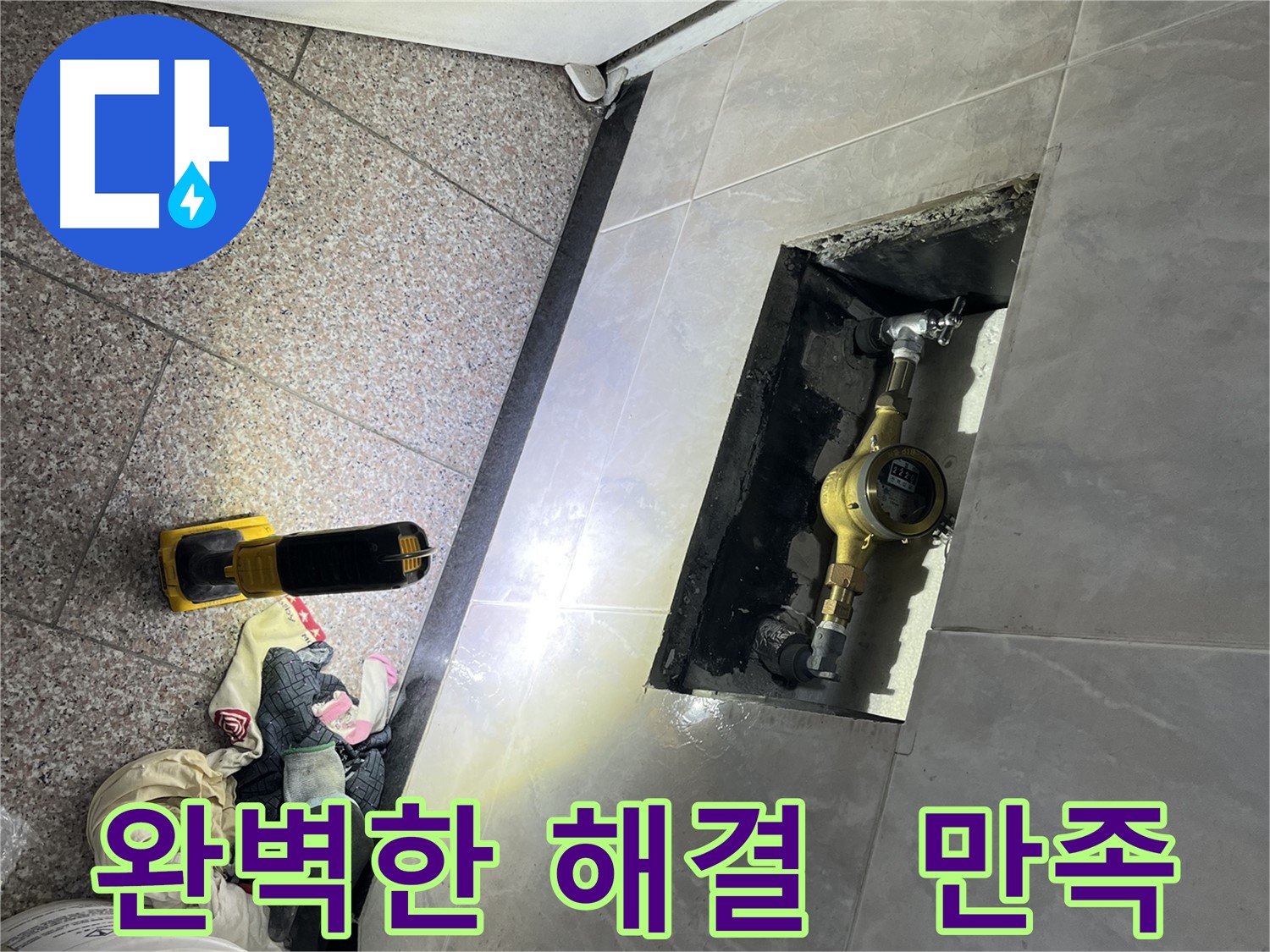 시흥대로 형제빌 누수 - 고객 만족을 위한 완벽한 해결