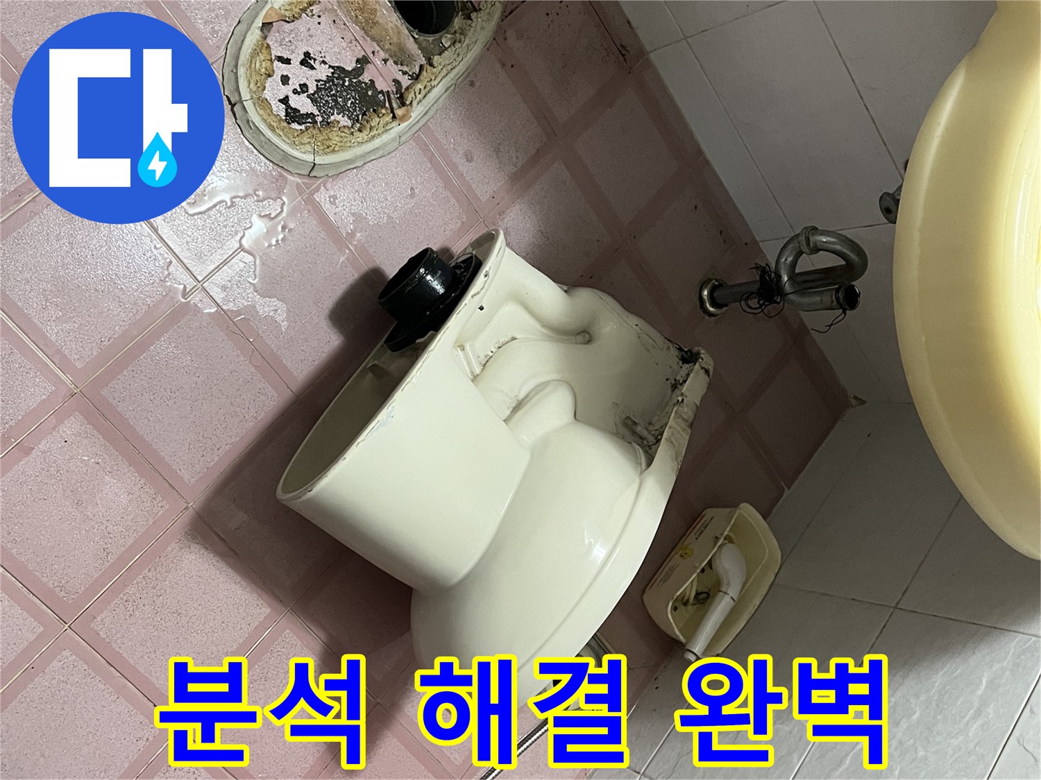 변기 탈거 후 배수구 점검 - 시흥대로 형제빌 변기