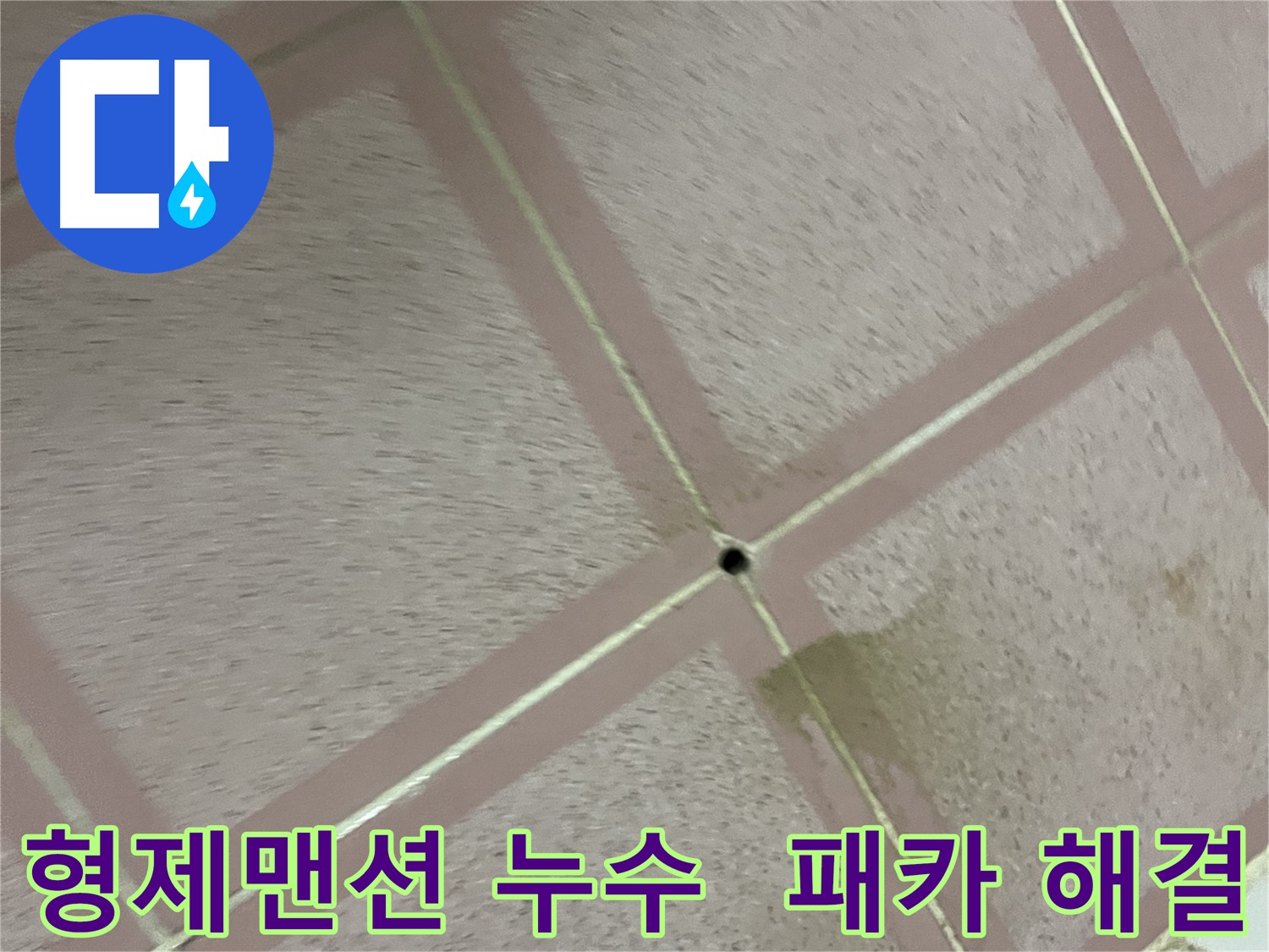 독산동 형제맨션 화장실 누수 - 패카 시공으로 완벽 해결