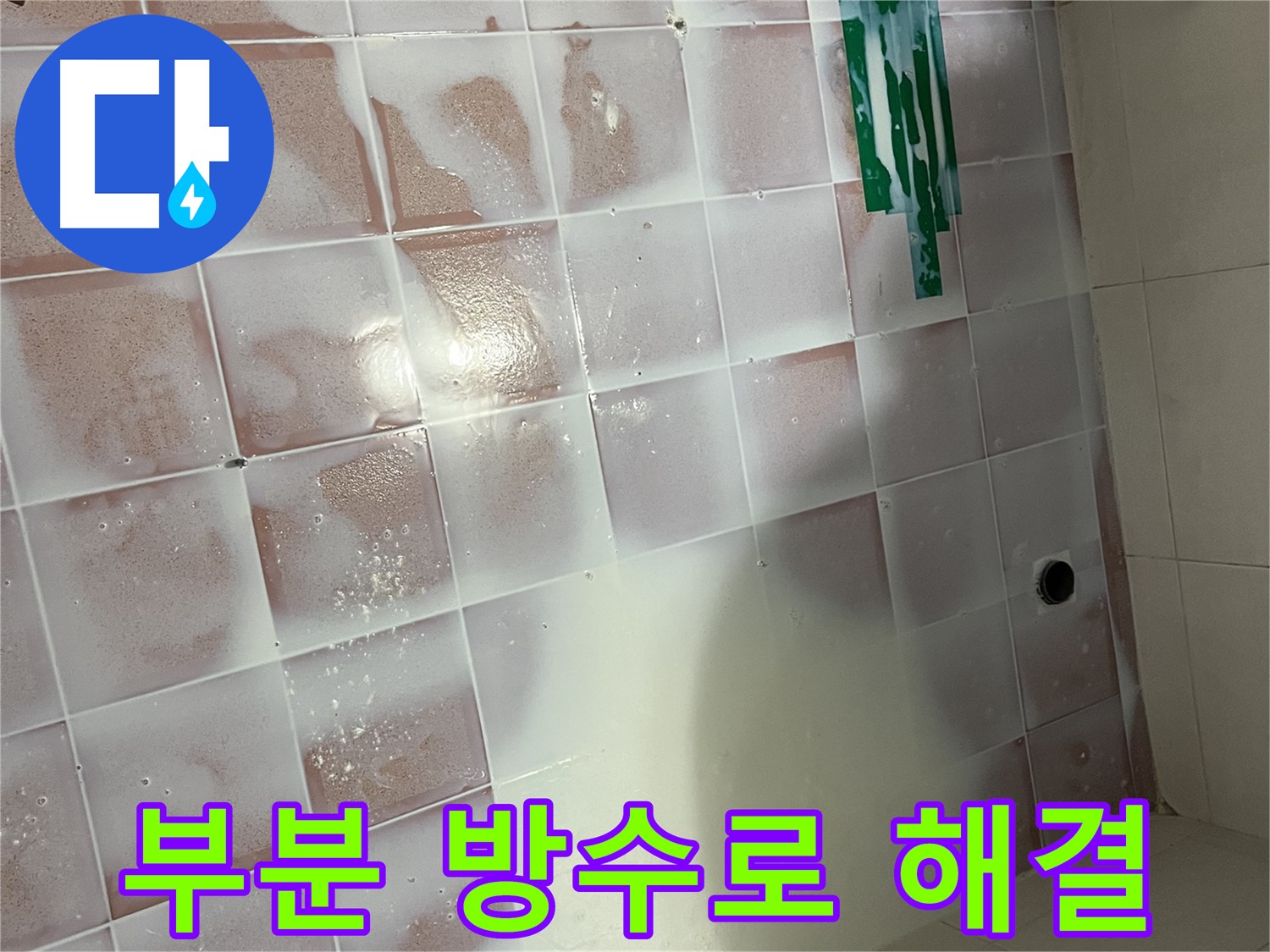 젠다이 누수 - 부분 방수로 고민 해결