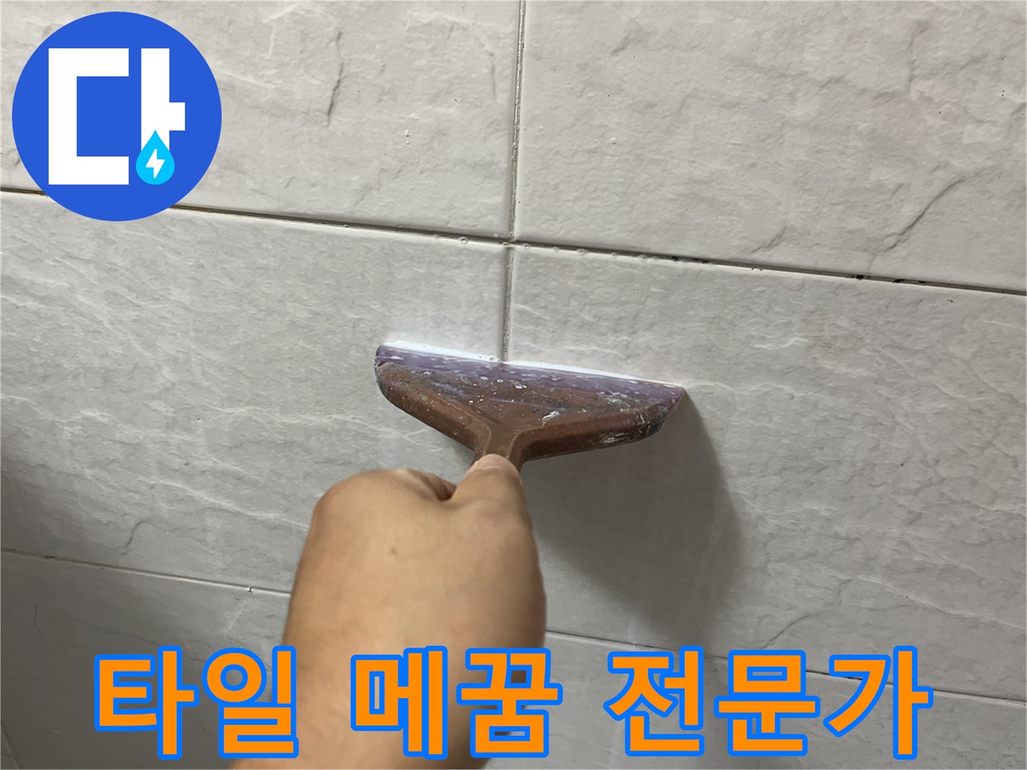 타일 메꿈 전문 - 타일 틈새-욕실 메꿈 시공으로 누수 고민 해결