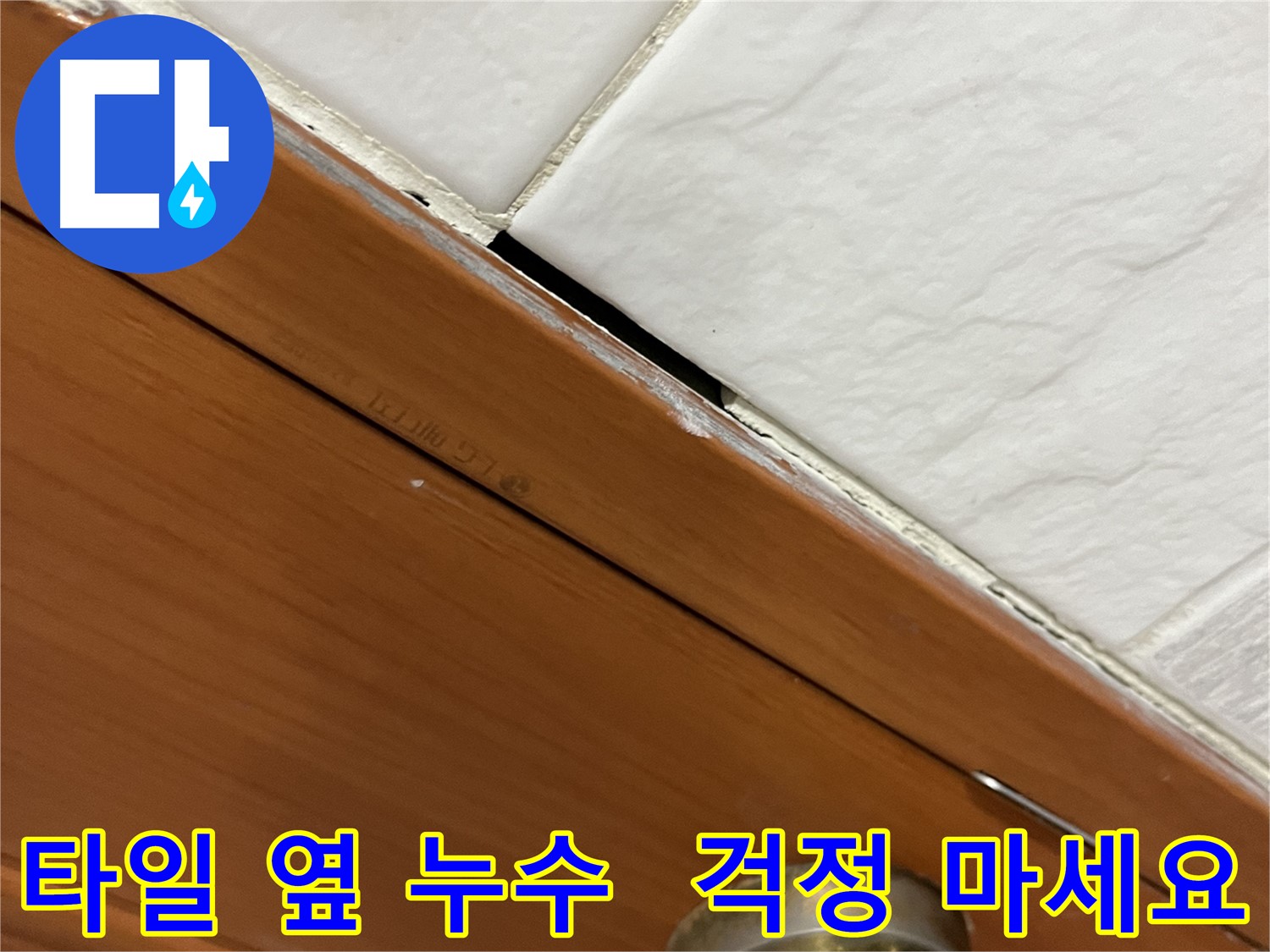 타일 옆 누수 문제를 해결하고 안심하는 고객의 모습