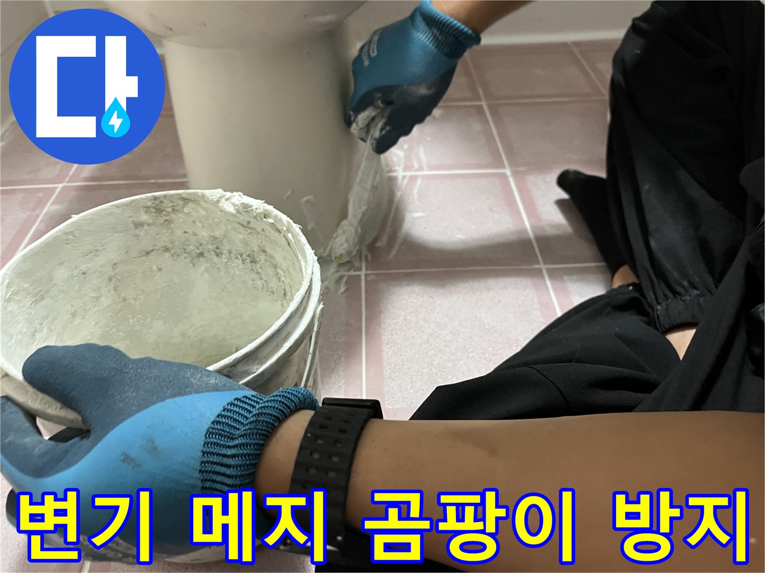 독산동 변기 메지 시공 - 곰팡이 방지 효과까지
