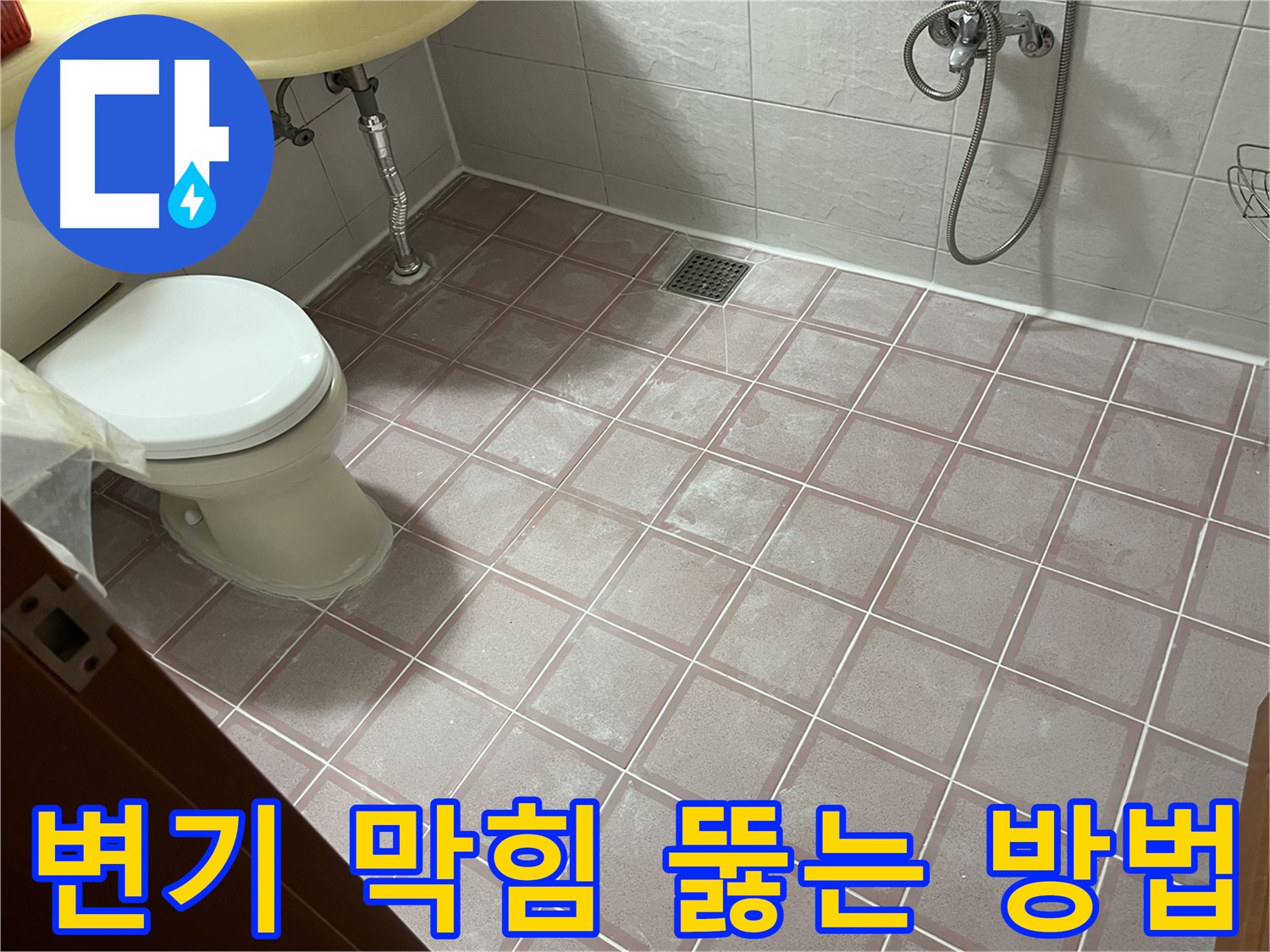 금천구 독산동 형제맨션빌 변기 막힘 해결 - 뚫는 방법 및 예방책