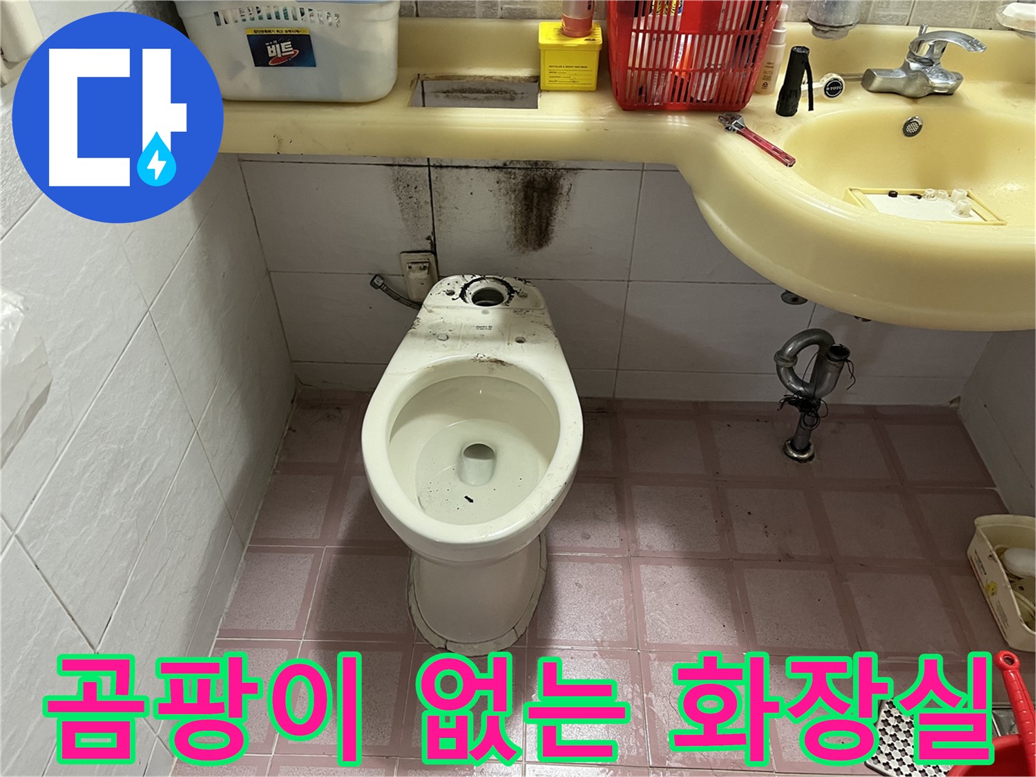 시흥동 변기 누수 - 곰팡이 걱정 없는 깨끗한 화장실
