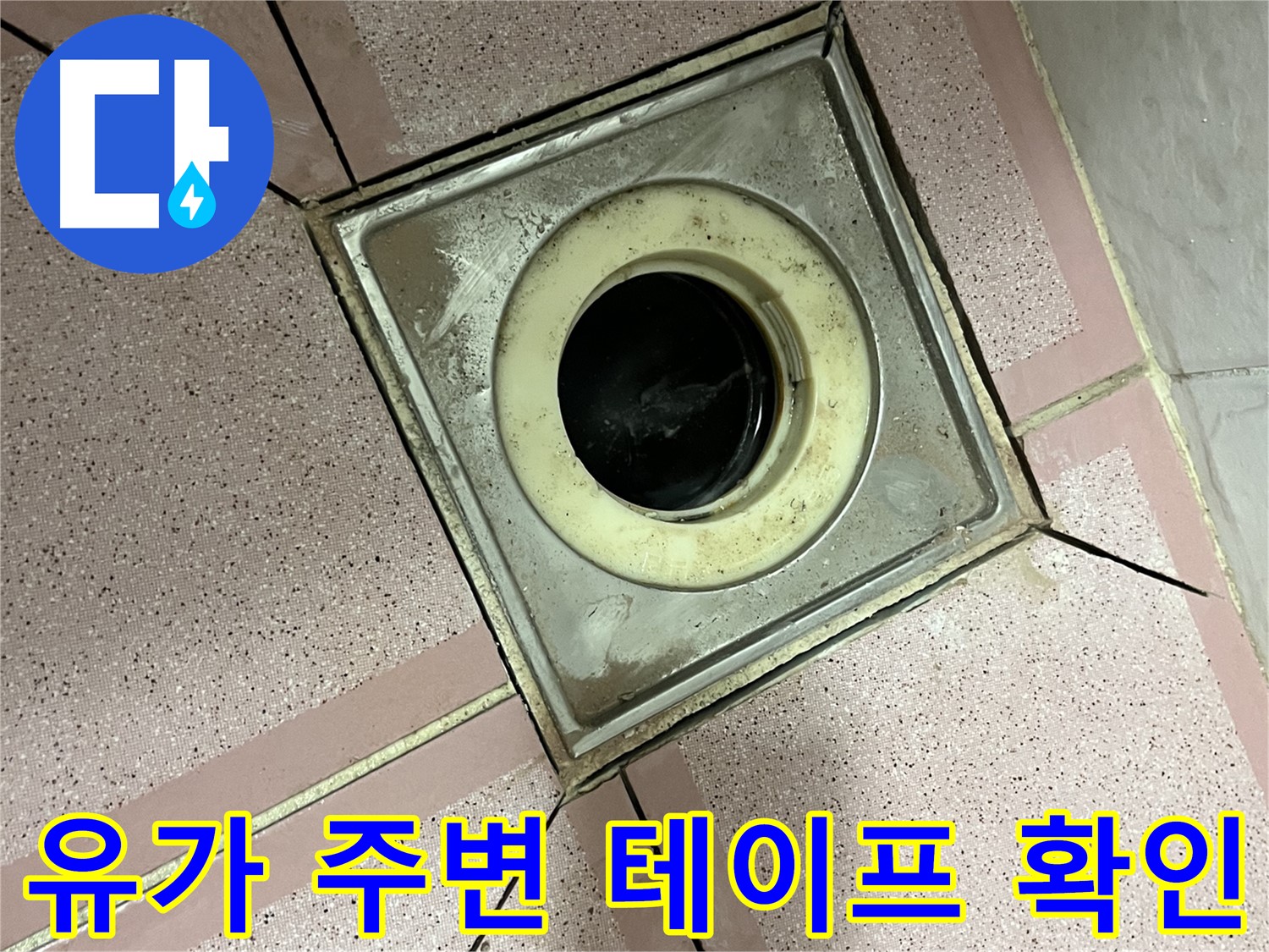 독산동 형제맨션빌 화장실 유가 주변 방수 테이프 시공 상태 확인