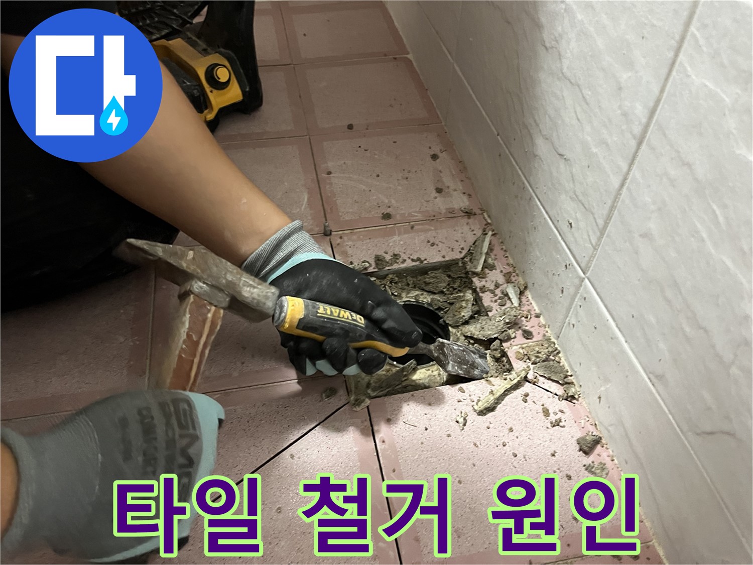 금천구 시흥동 형제빌 302호 누수 원인 꼼꼼 파악을 위한 타일 철거 작업