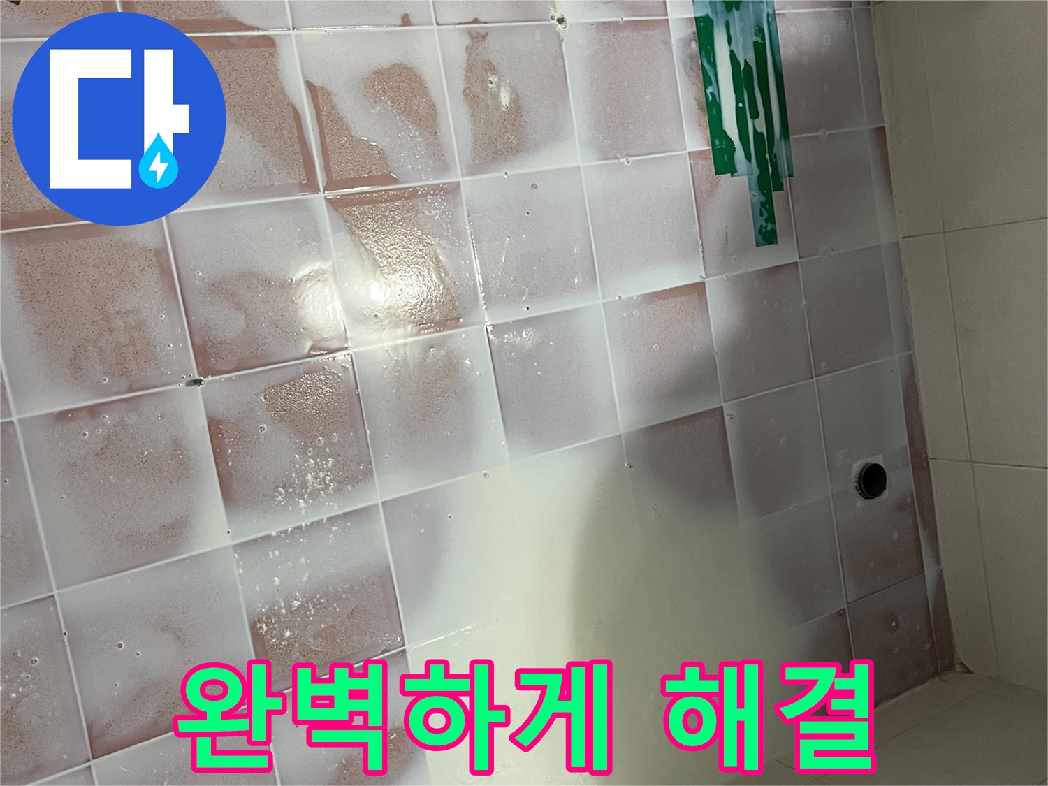젠다이 누수 - 완벽한 시공으로 누수 해결