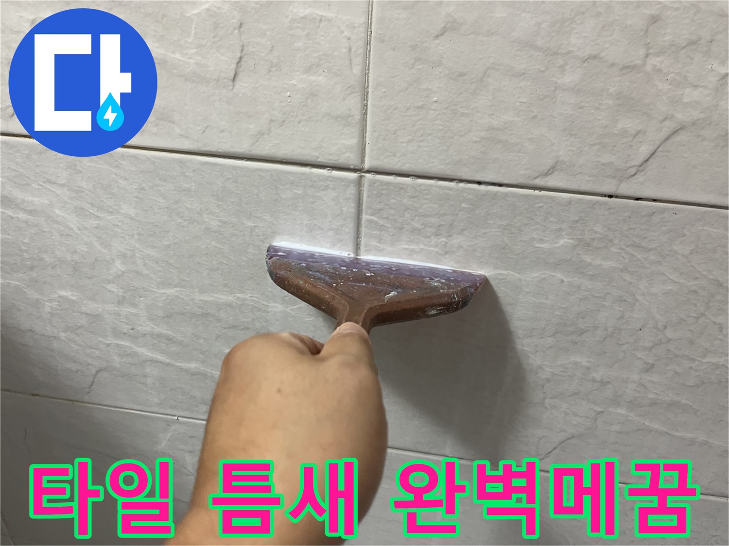 타일 틈새 완벽 메꿈 시공 - 고품질 메꿈제로 누수 해결