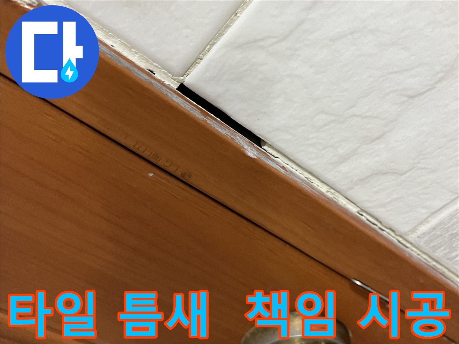 타일 틈새 누수를 책임지고 시공하는 전문가의 모습