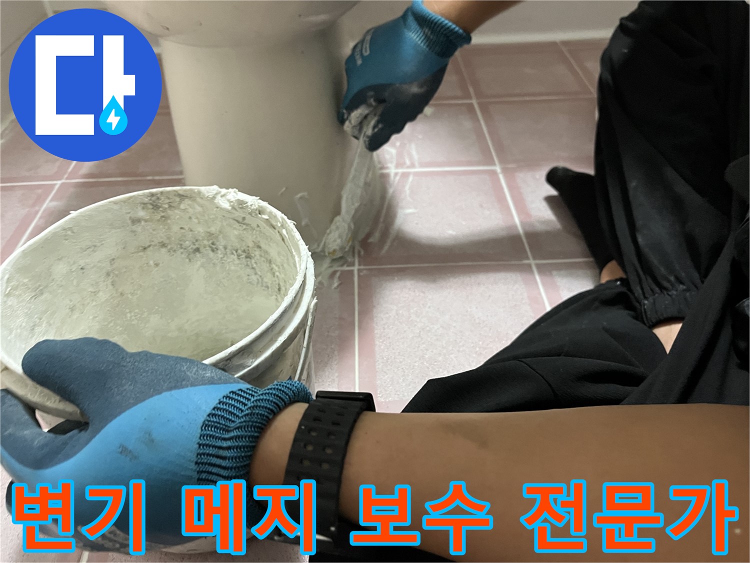 금천구 변기 메지 보수 - 누수 전문가의 손길로 해결