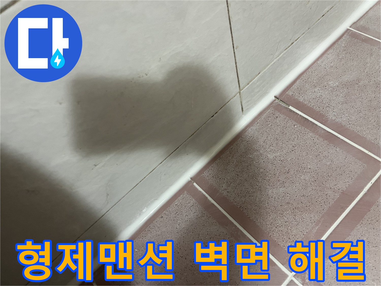 시흥대로 형제맨션 욕실 벽면 누수 - 확실한 해결!