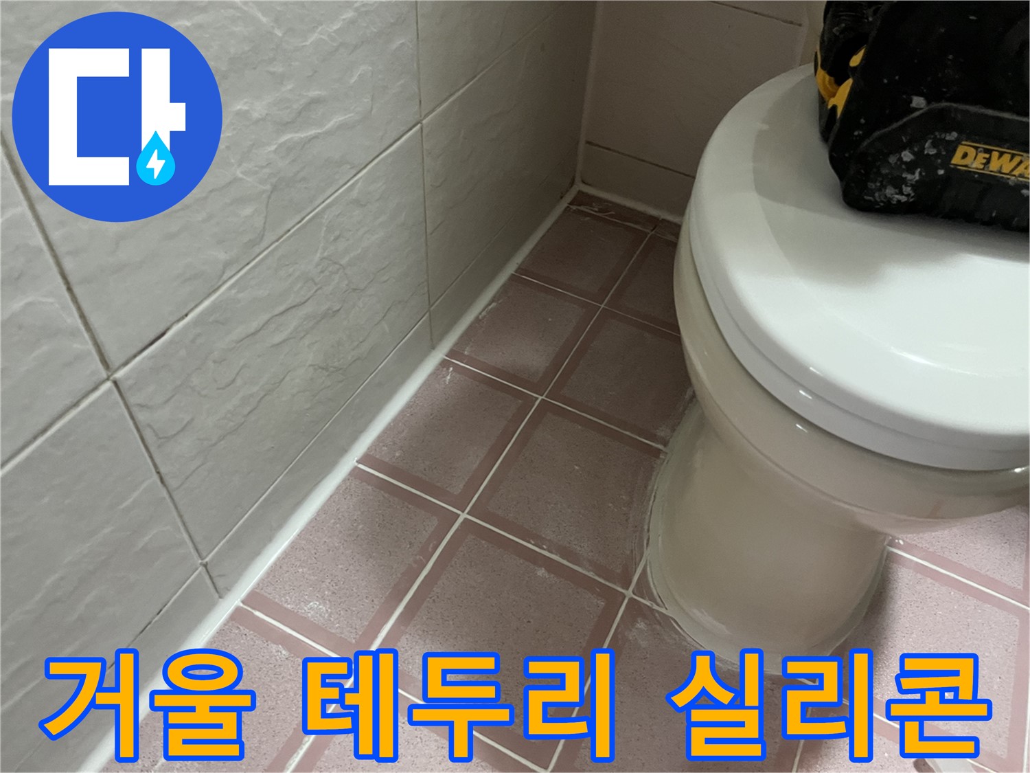 거울 테두리 꼼꼼한 실리콘 마감 - 누수 걱정 해결