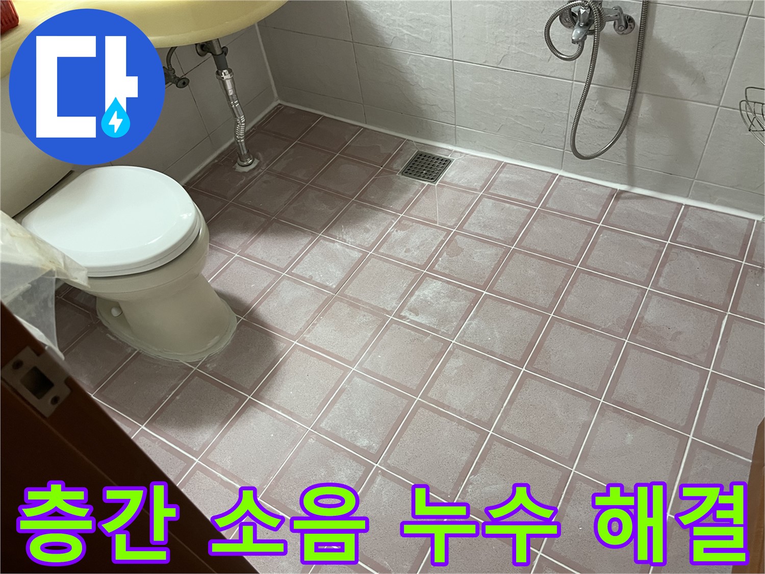 독산동 형제맨션빌 층간 소음 누수 해결 - 원인 파악 및 문제 해결