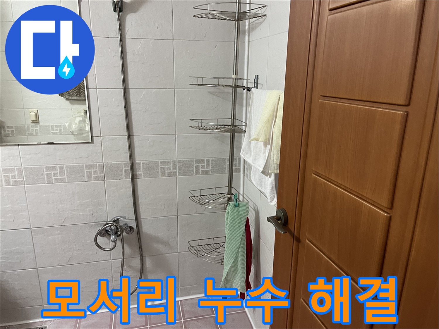 샤워기 모서리 실리콘 노후로 인한 누수 - 실리콘 제거 후 방수 프라이머 시공