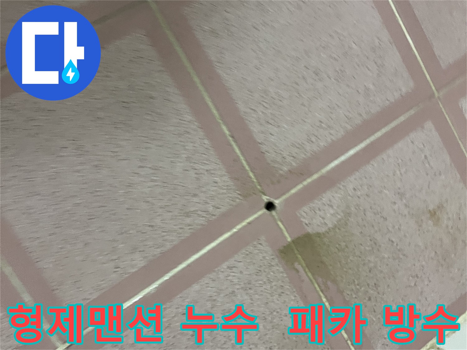 화장실 바닥 누수 - 패카 시공으로 완벽한 방수 효과