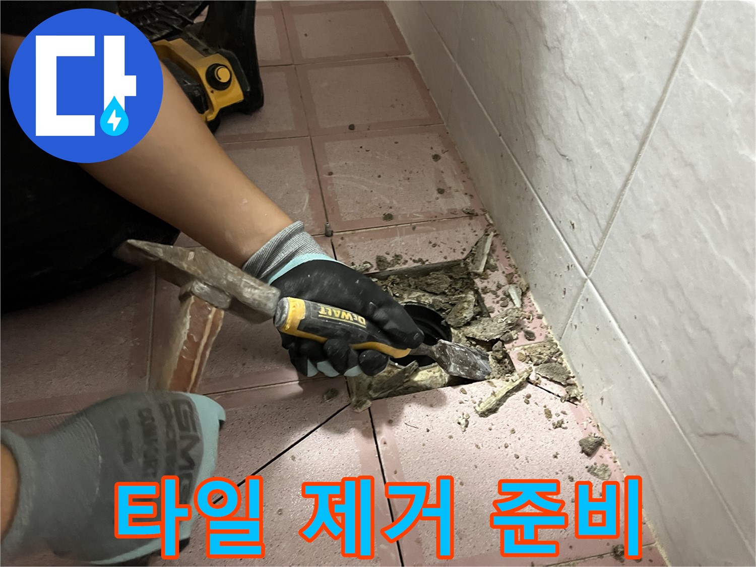 시흥동 형제빌 누수 해결을 위한 타일 제거 후 완벽한 방수층 보강 준비 완료