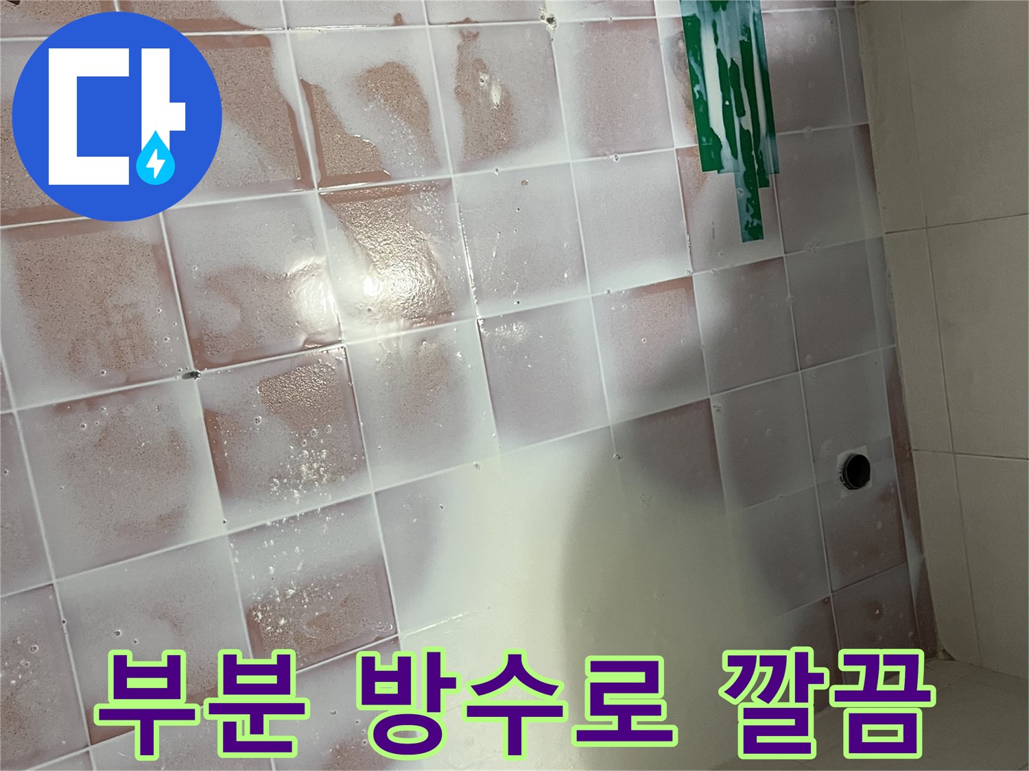 젠다이 누수 - 부분 방수로 깔끔하게 해결