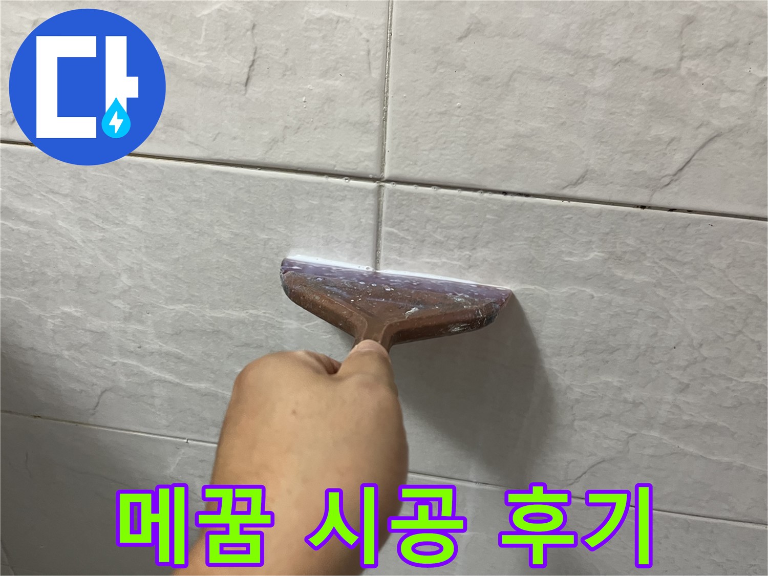 타일 틈새 메꿈 시공 후기 - 꼼꼼한 시공으로 누수 예방