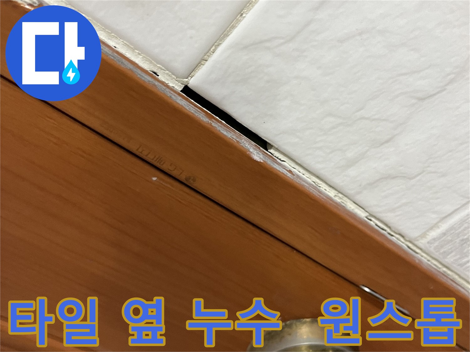 타일 옆 누수 문제를 원스톱으로 해결하는 과정