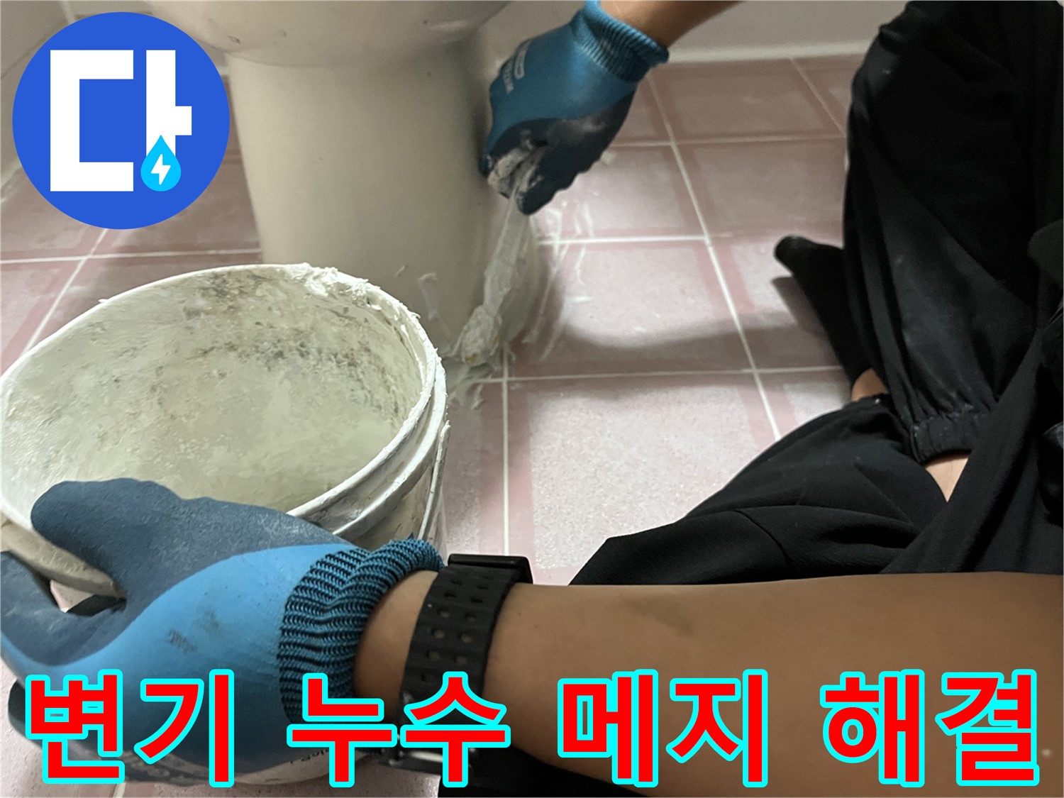 독산동 변기 누수 - 완벽한 메지 시공으로 깔끔하게 해결